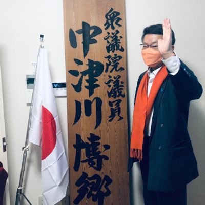 中津川ひろさと先生の国政復帰を願ってます！