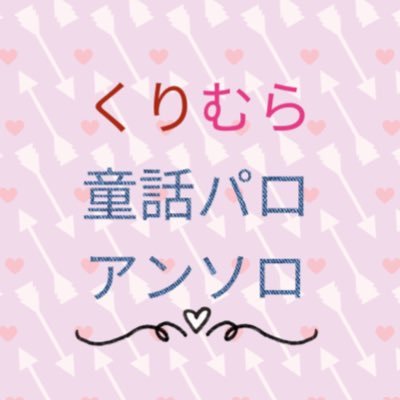 くりむら童話パロアンソロ🌙通販してますさんのプロフィール画像