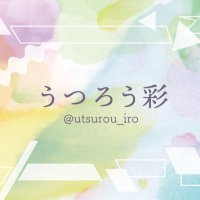 うつろう彩 運営 (@utsurou_iro) 's Twitter Profile Photo うつろう彩 運営 (@utsurou_iro) 's Twitter Profile Photo