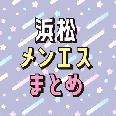 静岡県浜松市にあるメンズエステのセラピストさんをリストにまとめました😊随時更新中✨出勤情報などもリポストしてます🔄 ※掲載に問題がある場合は早急に修正・削除いたしますのでお手数ですがDMへご連絡ください📩 #浜松 #メンズエステ #メンエス浜松