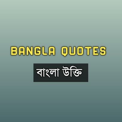 Bangla Famous People Quotes