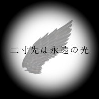 【自主制作アニメ】二寸先は永遠の光 (@2sun_fccanim) 's Twitter Profile Photo