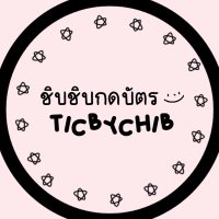 ชิบชิบกดบัตร 🌟 ติดลิมิตติดต่อ line (@ticbychib) 's Twitter Profile