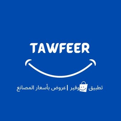 tawfeerapp's profile picture. منصة تجمع العروض والتخفيضات للمواقع الالكترونية حول العالم وبأرخص الاسعار.
التجارة الكترونية | التسويق الرقمي | التسويق بالعمولة |
