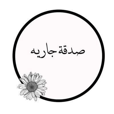 صادقة جارية لوالدي عبد الله سعود الجمعي الشلاقي الله يرحمه ويغفر له ويسكنه فسيح جناته 1438/12/22