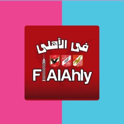 حساب يختص بكل أخبار النادى #الاهلى #FiAlAhly