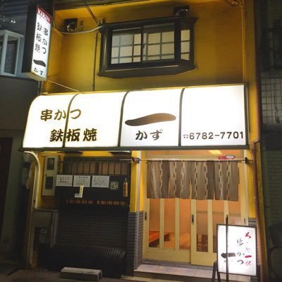 大阪東大阪市河内小阪駅近くの串かつ屋「串かつ一」です。運営は、店主の息子カズがしてます。性格は基本的にアフォだと思ってもらえたら◎。常に楽しく。 お店にはいません。インスタもやってます。 目標:フォロワー1万人！ご縁を大事に楽しく皆さんと繋がりたい！ お近くにお越しの際は、当店の軽い•安い•うまい串かつをぜひ！