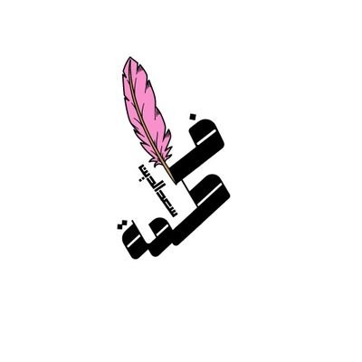 مستشاة اعلامية
(منسقة للمحتوى العربي
لمنطقةالمدينة سابقا)
عضوهيئةالصحفيين السعوديين
مؤسس لرابطةأديبات وكاتبات
المدينة
ماجستير الجودة في الإعلام