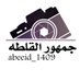 جمهور القلطه (@abeeid_1409) Twitter profile photo