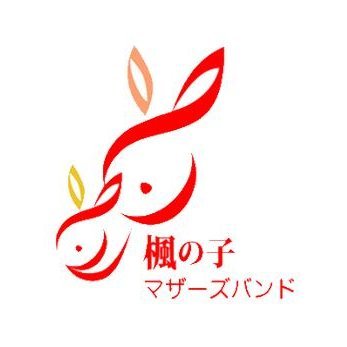 神奈川県相模原市とその近郊で子育て中の母親中心に活動している吹奏楽サークルです♪ 幼稚園や小学校、地域のイベント等に訪問させて頂いています。 ✨訪問演奏のご依頼募集中✨ https://t.co/fXxchwLOo0