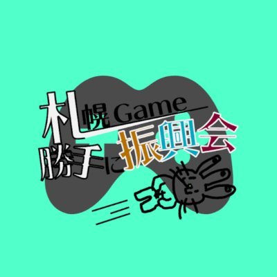 札幌game勝手に振興会さんのプロフィール画像