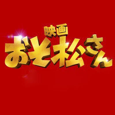 映画「おそ松さん」公式@BD&DVD好評発売中!!