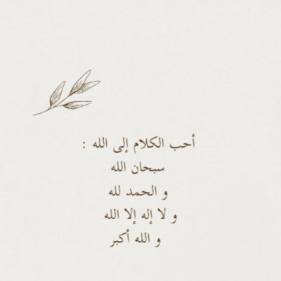 أحب الكلام إلى الله .. سبحان الله . الحمدلله .لا إله إلا الله .الله أكبر