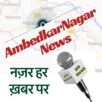 अम्बेडकर नगर न्यूज (@ambedkarnagarne) 's Twitter Profile