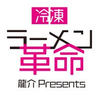 龍介Presents 冷凍ラーメン革命(@kakumei_ryusuke) 's Twitter Profile Photo