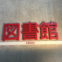 秋田県立大学附属図書館（秋田キャンパス）(@akic_lib) 's Twitter Profile Photo