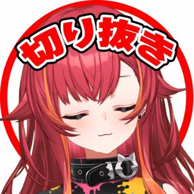 kirinuki_nekota's profile picture. ぶいすぽっ！所属の 猫汰つな(nekota tsuna)@tsuna_nekotaさんの切抜き投稿をさせて頂いております。
ぶいすぽっ！許諾番号：102142A
何かありましたらDMまでお願いします。
中の人@OTORI9999
#猫汰つな #つな友 #つな観 #つなひとくち