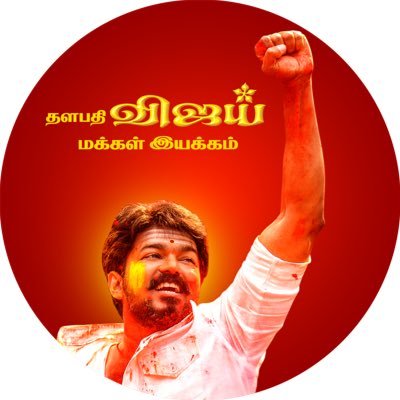 The Official Page Of @actorvijay’s Thalapathy Vijay Makkal Iyakkham | தளபதி விஜய் மக்கள் இயக்கத்தின் அதிகாரப்பூர்வ டிவிட்டர் பக்கம்.