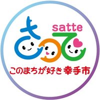 埼玉県幸手市【公式】(@CitySatte) 's Twitter Profile Photo