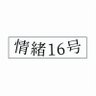 josho16_'s profile picture. 日本のバンド Japanese band