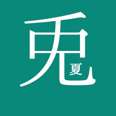 夏の兎さんのプロフィール画像