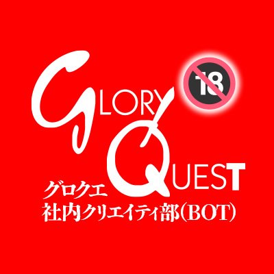 やっぱり今の時代、トゥイッターは使えるようにならないといけないのかと思い奮闘しながら静かにグローリークエストの配信情報を黙々と流すBOTです。BOTなのであらゆることに反応できません。

グロクエイベント情報はコチラが最速！→@gloryquest_av