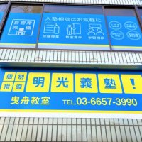 明光義塾曳舟教室 (@meikohikifune1) Twitter profile photo