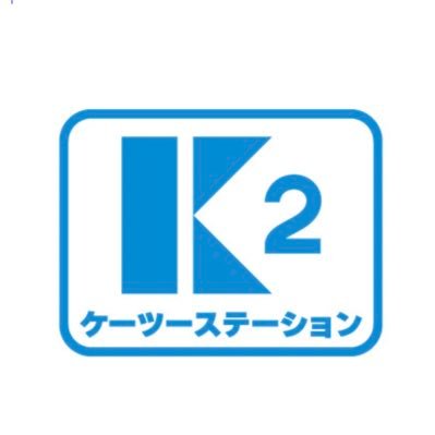 株式会社ケーツーステーションのカプセルトイ商品の情報を中心にお届けします。商品に関する個別のお問い合わせやご質問・ご要望等にはお答えいたしかねます。あらかじめご了承ください。 紙製トイカプセル「ecoポン」の詳細はWebサイトをご覧ください。