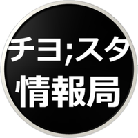 チヨ;スタ情報局(@kagaku_inform) 's Twitter Profile Photo