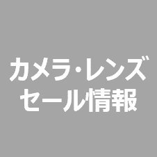 カメラ・レンズのセール情報を毎日配信するアカウントです。プログラムでAmazonの価格をチェックし、前日価格から5%以上安くなっている商品をツイートします。* 価格情報はツイート時のものになります。Amazonアソシエイト