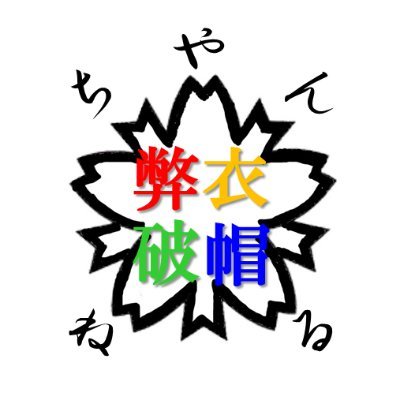 ごきげんよう！！！
「ちやんねる弊衣破帽」主宰の状元秀一郎と、助手の魔狸亜です！学ラン学生帽サングラス（と、セーラー服）をまとったオッサンが、一人二役で「国語」・「教育」・「受験」・「勉強法」・「その他教育時事に関する話題」を、オモシロ真面目にバンカラで解説していきます！時代錯誤のバンカラ野郎ですが、どうぞよろしく！