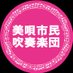 美唄市民吹奏楽団 (@bisui_max) Twitter profile photo 美唄市民吹奏楽団 (@bisui_max) Twitter profile photo