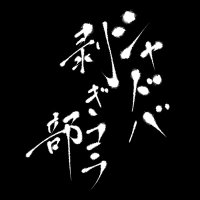 シャドバ剥ぎコラ部 (@66_8nandeya) 's Twitter Profile