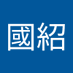 洪國紹 (@skybookex59) Twitter profile photo 洪國紹 (@skybookex59) Twitter profile photo