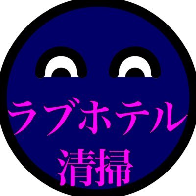 ラブホ清掃員だお🐰ギ民 同業者以外フォロバしないかも(例外あり)22歳ﾃﾞｽ 9時〜17時までやってます