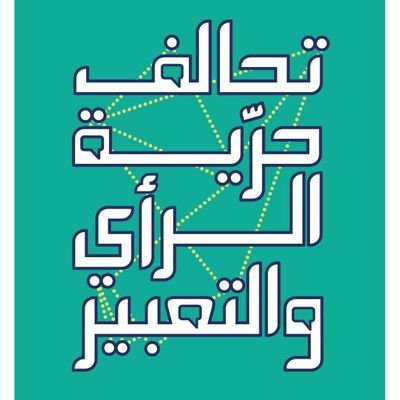 Freedom of Opinion and Expression Coalition in Lebanon تحالف حرية الرأي والتعبير في لبنان