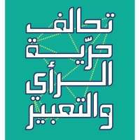 FOE Coalition تحالف حرية الرأي والتعبير في لبنان (@foecoalition) 's Twitter Profile Photo FOE Coalition تحالف حرية الرأي والتعبير في لبنان (@foecoalition) 's Twitter Profile Photo