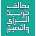 FOE Coalition تحالف حرية الرأي والتعبير في لبنان (@foecoalition) Twitter profile photo FOE Coalition تحالف حرية الرأي والتعبير في لبنان (@foecoalition) Twitter profile photo