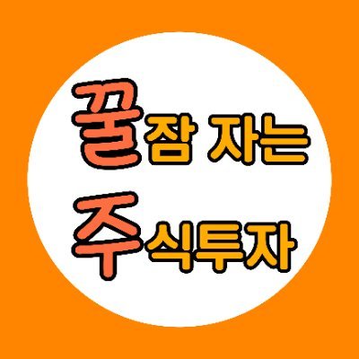 꿀잠자는주식투자