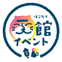 函館イベント情報局 編集長 (@hakoeve_info) 's Twitter Profile Photo 函館イベント情報局 編集長 (@hakoeve_info) 's Twitter Profile Photo