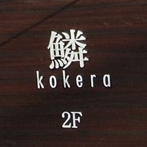 俳句を中心とした文化交流の店
・昼のご利用もOK、ご連絡ください
・18時~お酒とお食事
・レンタルルームとしての使用もOK
(店主:茶鳥 「南風」「麒麟」 所属、俳人協会会員)