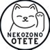 猫園おてて (@nekozonootete) Twitter profile photo 猫園おてて (@nekozonootete) Twitter profile photo