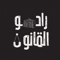 راديو القانون (@law3radio) 's Twitter Profile Photo