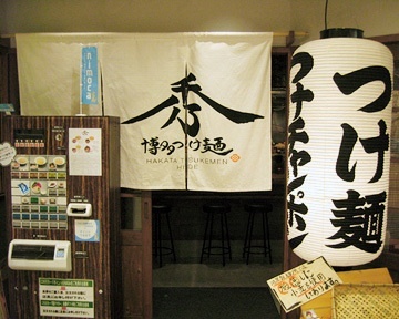 警固秀ちゃんラーメンの新業態つけ麺屋です。とんこつスープを明太子パウダー等を使いつけ麺用にアレンジ。季節感を取り入れたつけ麺も好評です！