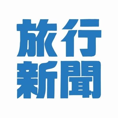 旅行業界専門紙「旅行新聞」を発行する旅行新聞新社の公式アカウント。　「プロが選ぶ日本のホテル・旅館100選」「全国旅館おかみの集い」主催。ピンクリボンのお宿ネットワーク事務局。🆕編集部公式アカウント（@ryoko_editor）始めました◇公式WebサイトやInstagramは↓から