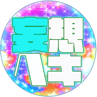 妄想ヘキさんのプロフィール画像