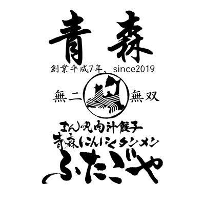 青森造道｜タンメンと餃子の専門店｜名物▶︎鮮烈な田子にんにくの香りと激しく溢れる肉汁が自慢の「まん丸青森肉汁餃子」動物系で満足感がある濃厚ｽｰﾌﾟ 香ばしく炒めた野菜はｼｬｷｼｬｷたっぷり360gの「濃厚タンメン」｜オンラインSHOPあり〼｜11:00〜15:00(l.o.14:15)| 月曜定休(不定休有)｜