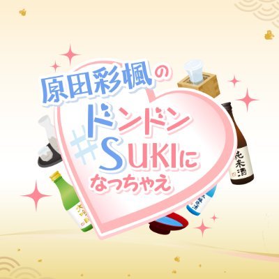 ボイスガレッジチャンネルで放送中の「原田彩楓のドンドンSUKIになっちゃえ」の公式Twitterです。
番組ハッシュタグ：#原田彩楓ドS
ニコニコ https://t.co/uLXbNnRxWn
YouTube https://t.co/fONpUtlunf