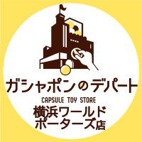ガシャポンのデパート 横浜ワールドポーターズ店(@gasha_yokohama) 's Twitter Profile Photo