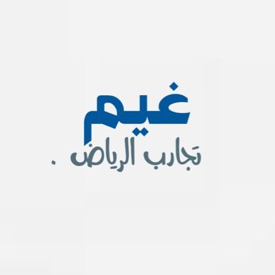 أنقل لگم تجاربيَ وتغطياتيّ لـ #مطاعم و #كوفيهات #الرياض 📍 | جميع تغطياتي وتجاربي في المفضله. للتــواصــل خاص.